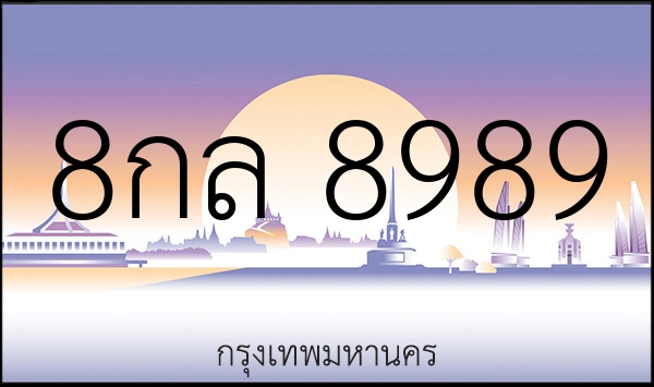 8กล 8989